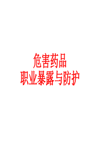 危害药品职业暴露与防护