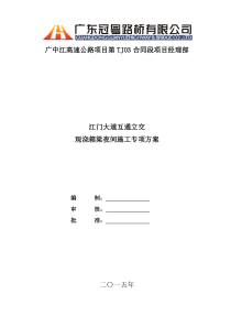 86夜间施工专项方案