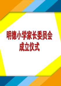 明德小学三级家委会成立仪式