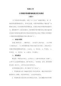 明德小学教学常规管理制度