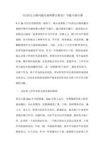 《以折达公路问题为案例警示教育》专题片感后感