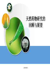 天然药物研究的回顾与展望