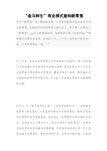 盒马鲜生商业模式重构新零售