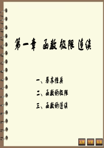 高等数学课件同济六版上册1-1