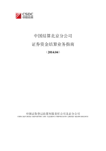《中国结算北京分公司证券资金结算业务指南》