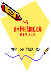 细节一小步,作文提升一大步5