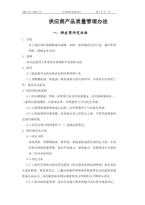 供应商产品质量管理办法Word文档