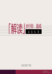 宜昌步行街晶钻私寓公寓项目推广策划案