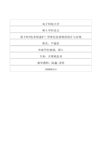 硕士论文-基于RUP技术的选矿厂管理信息系统的设计与实现