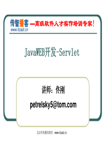 传智播客-JavaWEB开发-Servlet-佟刚