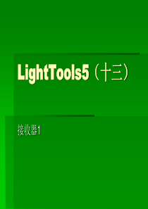 Lighttools5(十三)接收器1