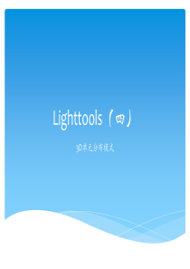 LightTools5(四)