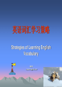 英语词汇学习策略2