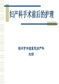 妇产科手术前后护理7