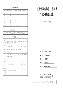 甘肃省事业单位工作人员年度考核登记表(高健君)