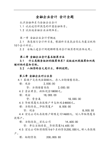 金融企业会计会计分录全