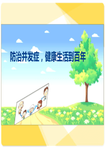 糖尿病基本情况及其并发症现状