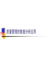 质量管理的数据分析应用