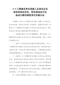 工程建设单位或施工总承包企业承担因违法发包、转包或违法分包造成欠薪的清偿责任实施办法
