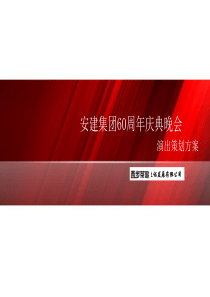 安建60周年庆典活动策划案1