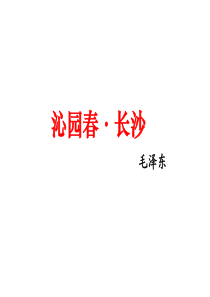 沁园春-长沙-学考复习