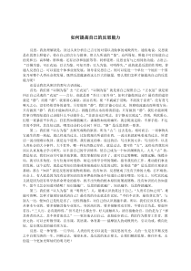 如何提高自己的反思能力