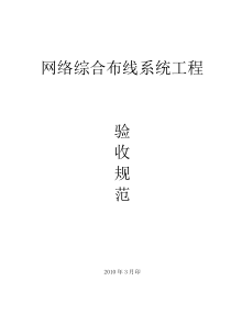 9-GB50312-2007综合布线系统验收标准