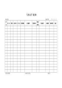 三类人员登记表