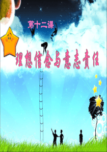 2015最新《哲学与人生》第十二课