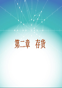 2015最新中级会计实务-存货