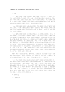 GBT50378-2006绿色建筑评价标准条文说明