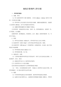 绿化日常养护方案