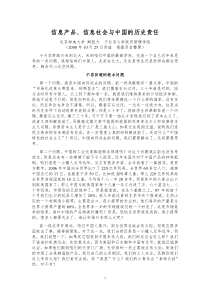 信息产品、信息社会与中国的历史责任(北大讲座)