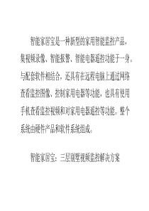 智能家居：三层别墅视频监控解决方案