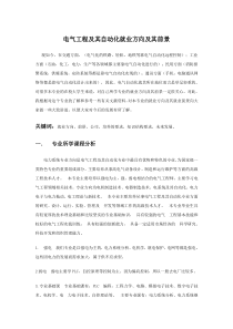 电气工程及其自动化就业方向及其前景
