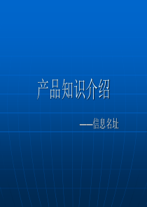 信息名址 产品知识介绍