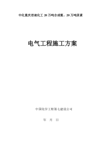 电气工程施工方案汇总