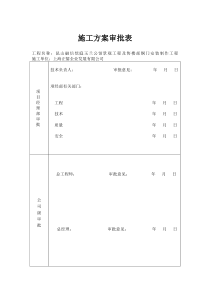 公司内部施工方案审批表