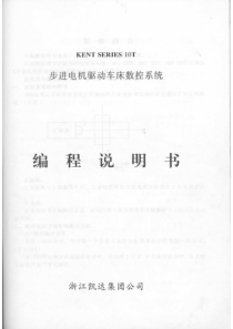 凯达数控-KENT-SERIES-10T-车床数控系统编程说明书