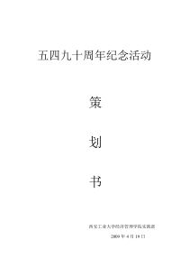 实践部五四策划书1