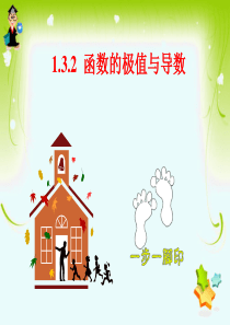 人教A版选修2-2-1.3.2-函数的极值与导数(2016春)