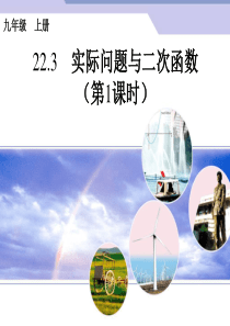 实际问题与二次函数 探究1