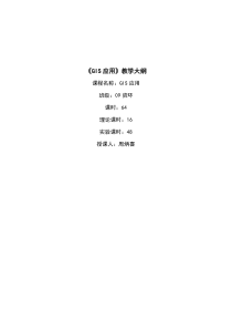 《GIS应用》教学大纲