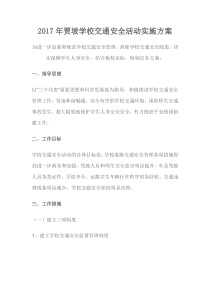 校园交通安全方案