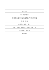 硕士论文-建筑施工过程信息流建模技术与模型研究