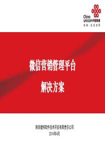 联通微信营销管理平台解决方案v4.0