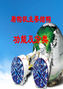 盾构机主要结构功能及分类