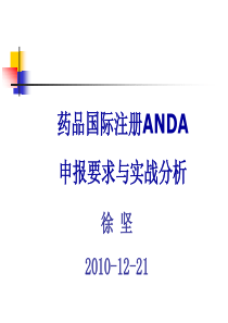 药品国际注册ANDA申报要求与实战分析