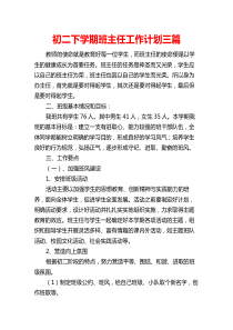 初二下学期班主任工作计划三篇