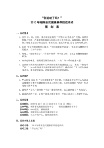 “你运动了吗？”-2010年湖南全民健康素养促进活动细化方案--官方版(TO-晨报)12.8
